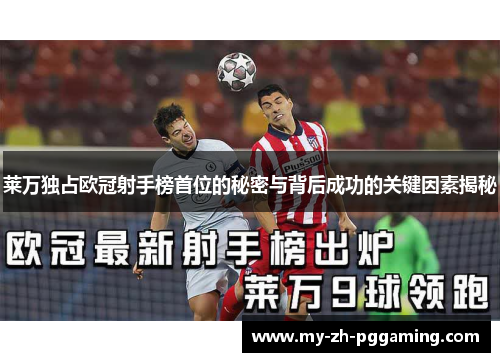 莱万独占欧冠射手榜首位的秘密与背后成功的关键因素揭秘