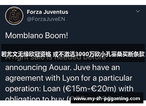 若尤文无缘欧冠资格 或不激活3000万欧小孔塞桑买断条款