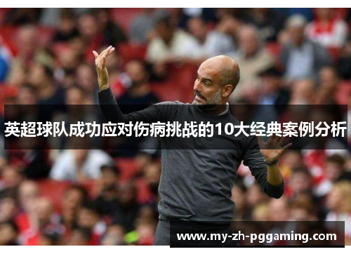 英超球队成功应对伤病挑战的10大经典案例分析