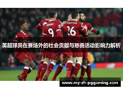 英超球员在赛场外的社会贡献与慈善活动影响力解析