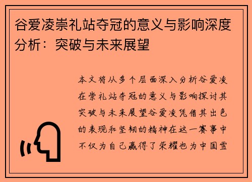谷爱凌崇礼站夺冠的意义与影响深度分析:突破与未来展望 谷爱凌崇礼站夺冠的意义与影响深度分析:突破与未来展望