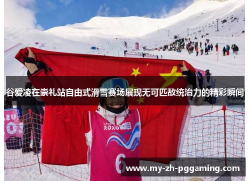 谷爱凌在崇礼站自由式滑雪赛场展现无可匹敌统治力的精彩瞬间 谷爱凌在崇礼站自由式滑雪赛场展现无可匹敌统治力的精彩瞬间