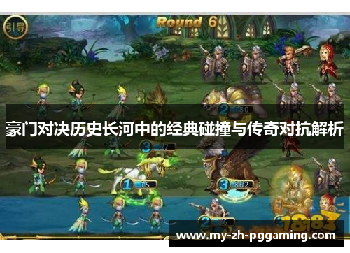 豪门对决历史长河中的经典碰撞与传奇对抗解析 豪门对决历史长河中的经典碰撞与传奇对抗解析