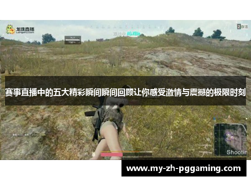 赛事直播中的五大精彩瞬间瞬间回顾让你感受激情与震撼的极限时刻