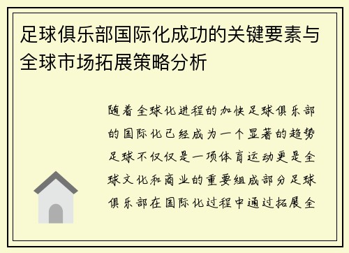 足球俱乐部国际化成功的关键要素与全球市场拓展策略分析 足球俱乐部国际化成功的关键要素与全球市场拓展策略分析