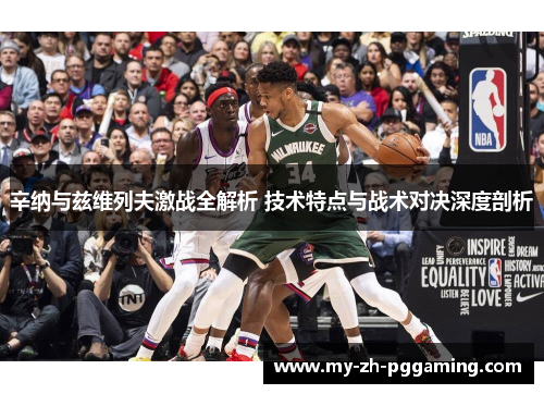 辛纳与兹维列夫激战全解析 技术特点与战术对决深度剖析 辛纳与兹维列夫激战全解析 技术特点与战术对决深度剖析