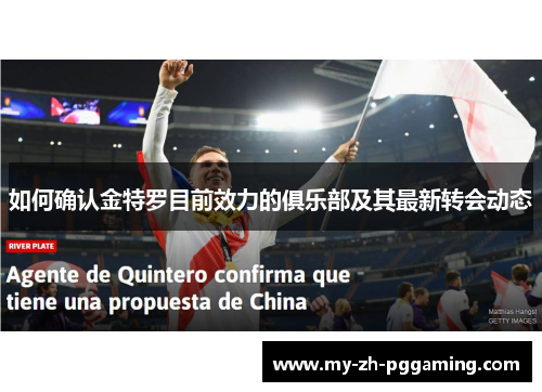 如何确认金特罗目前效力的俱乐部及其最新转会动态