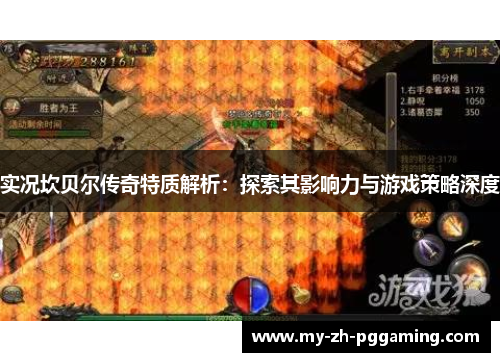 实况坎贝尔传奇特质解析:探索其影响力与游戏策略深度 实况坎贝尔传奇特质解析:探索其影响力与游戏策略深度