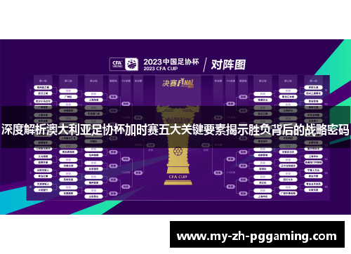 深度解析澳大利亚足协杯加时赛五大关键要素揭示胜负背后的战略密码