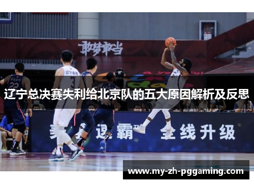 辽宁总决赛失利给北京队的五大原因解析及反思 辽宁总决赛失利给北京队的五大原因解析及反思