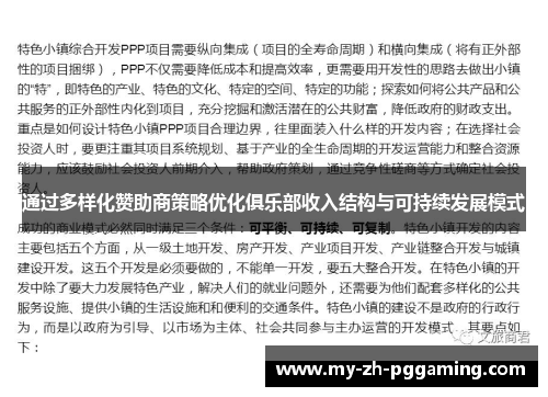 通过多样化赞助商策略优化俱乐部收入结构与可持续发展模式 通过多样化赞助商策略优化俱乐部收入结构与可持续发展模式