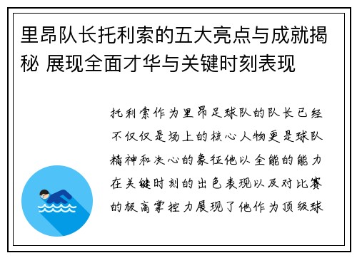 里昂队长托利索的五大亮点与成就揭秘 展现全面才华与关键时刻表现