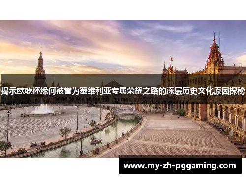 揭示欧联杯缘何被誉为塞维利亚专属荣耀之路的深层历史文化原因探秘
