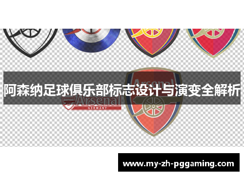 阿森纳足球俱乐部标志设计与演变全解析