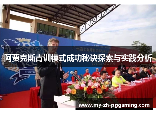 阿贾克斯青训模式成功秘诀探索与实践分析