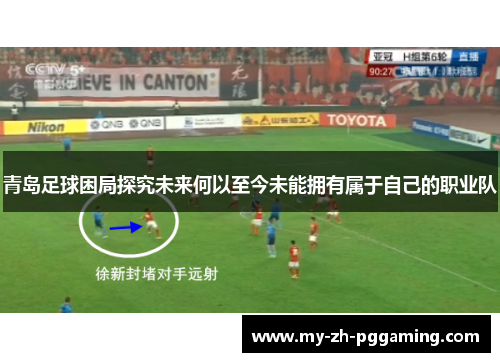 青岛足球困局探究未来何以至今未能拥有属于自己的职业队