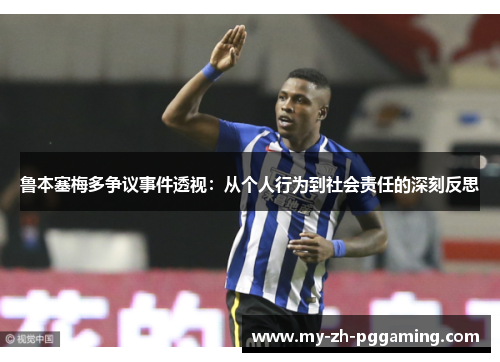 鲁本塞梅多争议事件透视：从个人行为到社会责任的深刻反思