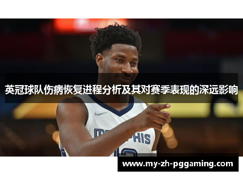 英冠球队伤病恢复进程分析及其对赛季表现的深远影响