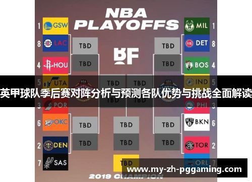 英甲球队季后赛对阵分析与预测各队优势与挑战全面解读