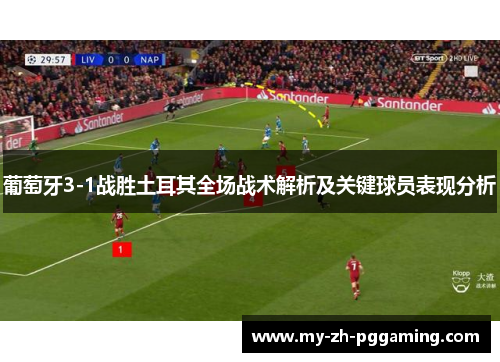 葡萄牙3-1战胜土耳其全场战术解析及关键球员表现分析