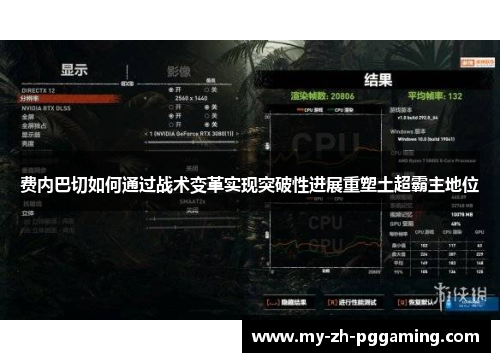 费内巴切如何通过战术变革实现突破性进展重塑土超霸主地位