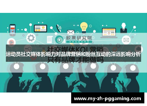 运动员社交媒体影响力对品牌营销和粉丝互动的深远影响分析