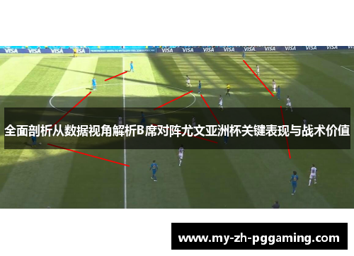 全面剖析从数据视角解析B席对阵尤文亚洲杯关键表现与战术价值