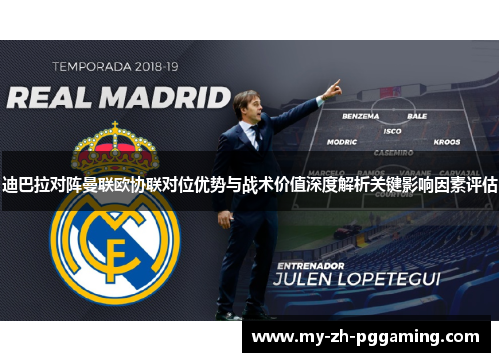 迪巴拉对阵曼联欧协联对位优势与战术价值深度解析关键影响因素评估 迪巴拉对阵曼联欧协联对位优势与战术价值深度解析关键影响因素评估