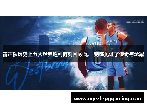 雷霆队历史上五大经典胜利时刻回顾 每一刻都见证了传奇与荣耀