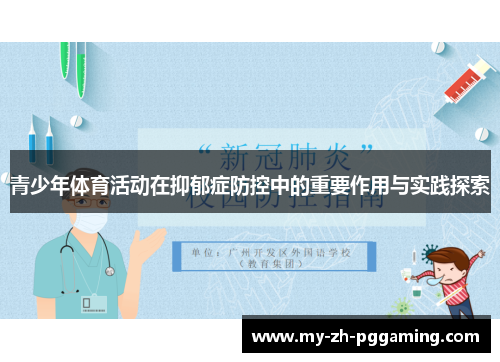 青少年体育活动在抑郁症防控中的重要作用与实践探索 青少年体育活动在抑郁症防控中的重要作用与实践探索
