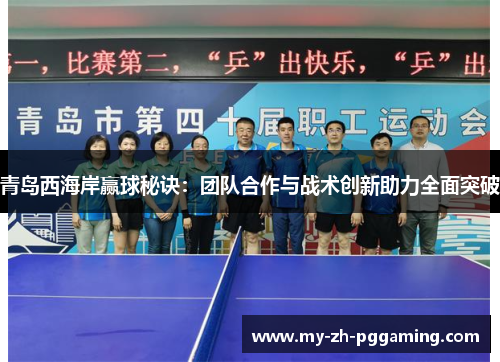 青岛西海岸赢球秘诀：团队合作与战术创新助力全面突破