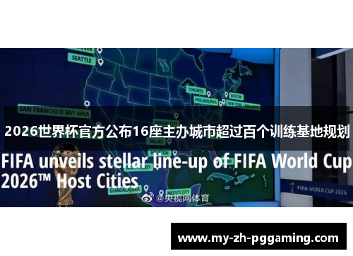 2026世界杯官方公布16座主办城市超过百个训练基地规划