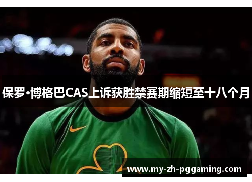 保罗·博格巴CAS上诉获胜禁赛期缩短至十八个月 保罗·博格巴CAS上诉获胜禁赛期缩短至十八个月