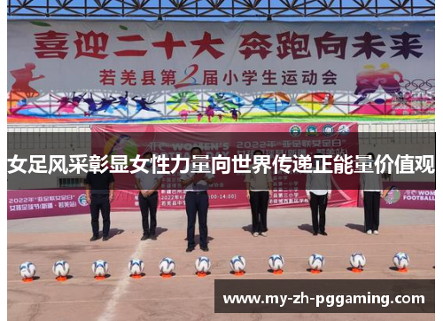 女足风采彰显女性力量向世界传递正能量价值观