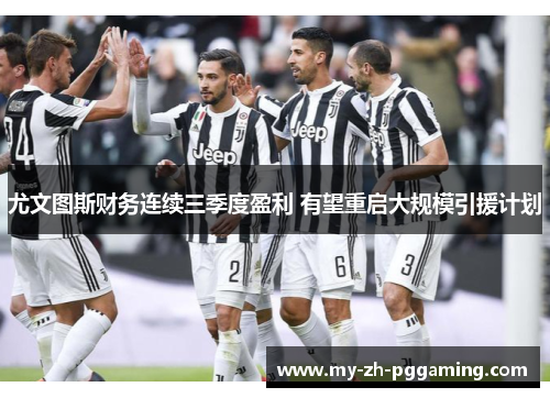 尤文图斯财务连续三季度盈利 有望重启大规模引援计划