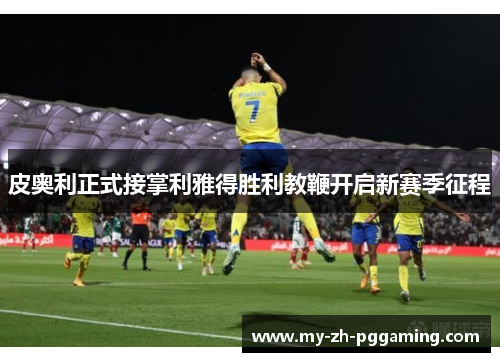 皮奥利正式接掌利雅得胜利教鞭开启新赛季征程