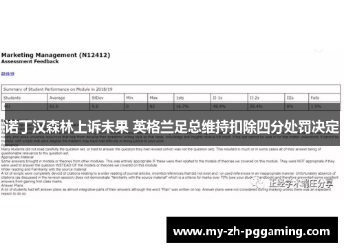 诺丁汉森林上诉未果 英格兰足总维持扣除四分处罚决定