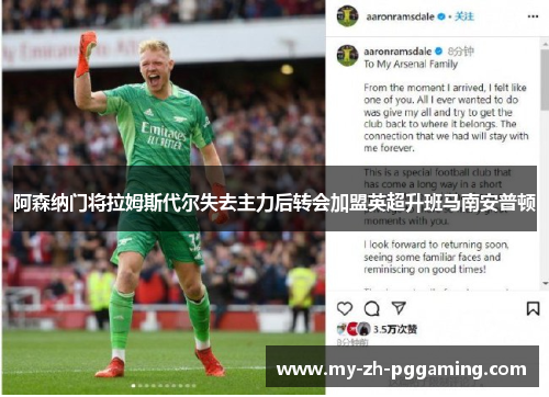 阿森纳门将拉姆斯代尔失去主力后转会加盟英超升班马南安普顿