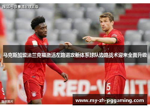 马克斯加盟法兰克福激活左路进攻新体系球队边路战术迎来全面升级
