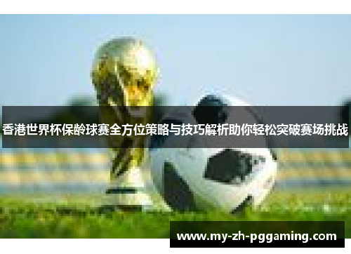 香港世界杯保龄球赛全方位策略与技巧解析助你轻松突破赛场挑战