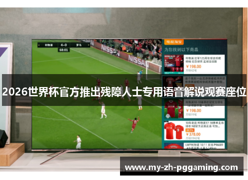 2026世界杯官方推出残障人士专用语音解说观赛座位