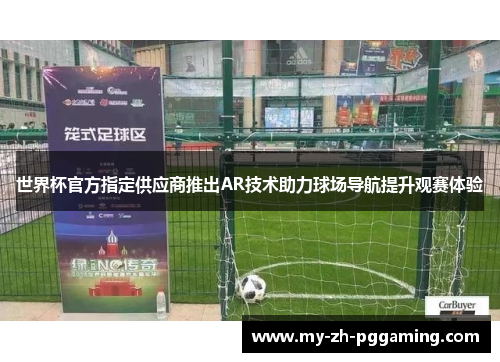世界杯官方指定供应商推出AR技术助力球场导航提升观赛体验