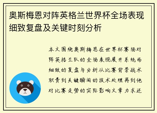 奥斯梅恩对阵英格兰世界杯全场表现细致复盘及关键时刻分析 奥斯梅恩对阵英格兰世界杯全场表现细致复盘及关键时刻分析