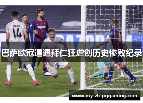巴萨欧冠遭遇拜仁狂虐创历史惨败纪录 巴萨欧冠遭遇拜仁狂虐创历史惨败纪录