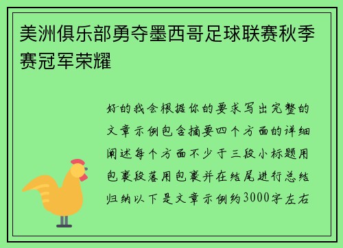 美洲俱乐部勇夺墨西哥足球联赛秋季赛冠军荣耀 美洲俱乐部勇夺墨西哥足球联赛秋季赛冠军荣耀