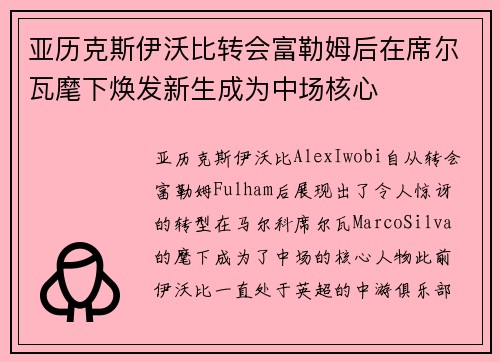 亚历克斯伊沃比转会富勒姆后在席尔瓦麾下焕发新生成为中场核心