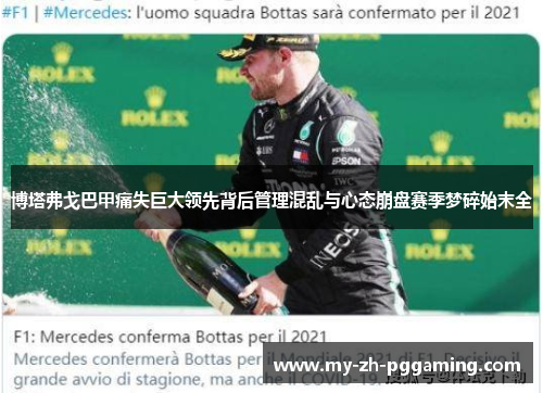 博塔弗戈巴甲痛失巨大领先背后管理混乱与心态崩盘赛季梦碎始末全