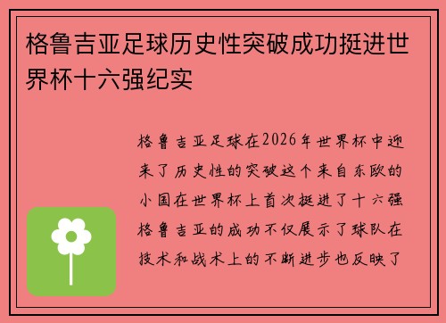 格鲁吉亚足球历史性突破成功挺进世界杯十六强纪实