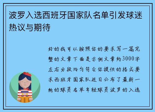 波罗入选西班牙国家队名单引发球迷热议与期待