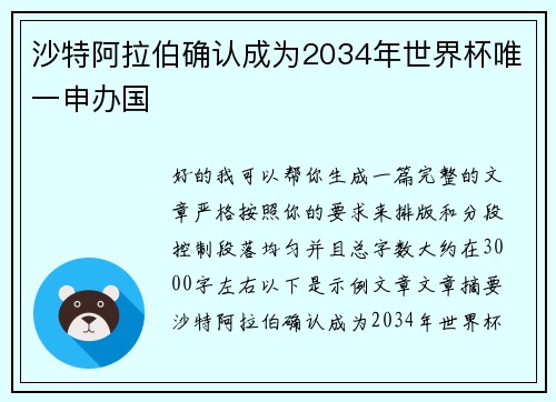 沙特阿拉伯确认成为2034年世界杯唯一申办国